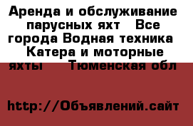 Аренда и обслуживание парусных яхт - Все города Водная техника » Катера и моторные яхты   . Тюменская обл.